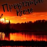 Проклятие Вече