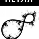 Петля