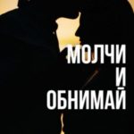 Молчи и обнимай