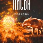Лисья надежда