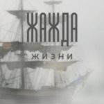 Жажда жизни