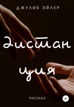 Дистанция читать онлайн