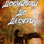 Досчитай до десяти