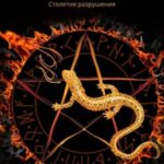 Декада. Столетие разрушения