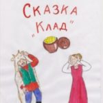 Сказка «Клад»