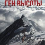 Ген высоты. Откровенная история десятикратного восходителя на Эверест