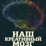 Наш креативный мозг. Как человек и мир творят друг друг