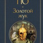 Золотой жук