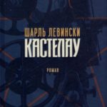 Кастелау