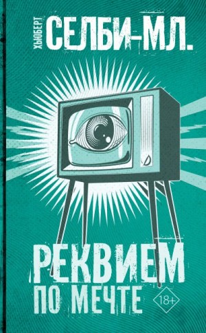 Реквием по мечте читать онлайн