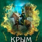 Егерь Императрицы. Крым
