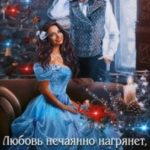 Любовь нечаянно нагрянет, или К демону на Новый год