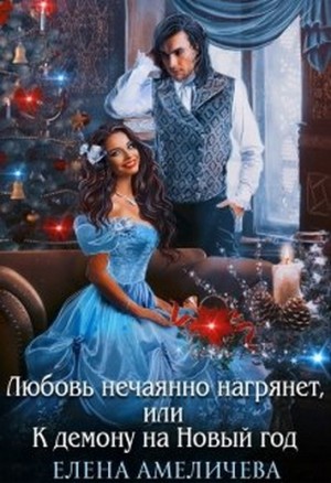Любовь нечаянно нагрянет, или К демону на Новый год читать онлайн