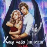 Хочу тебя (на)всегда, или Курица на шпильках