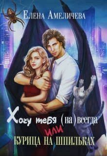 Хочу тебя (на)всегда, или Курица на шпильках читать онлайн