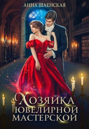 Хозяйка ювелирной мастерской читать онлайн