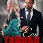 Его тайная одержимость