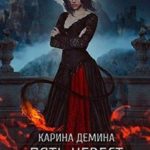 Пять невест и одна демоница