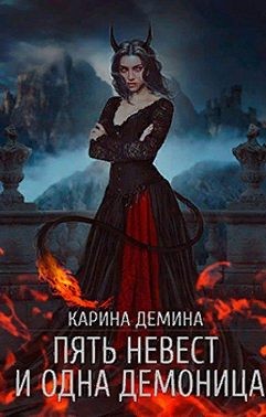 Пять невест и одна демоница читать онлайн