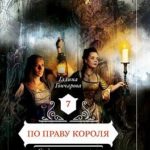 По праву короля