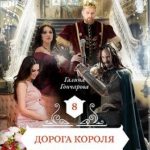 Дорога короля
