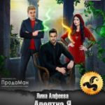 Адептка Я. Кость и котелок