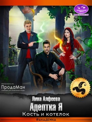 Адептка Я. Кость и котелок читать онлайн