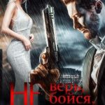 Не верь, не бойся, не проси. Книга 3
