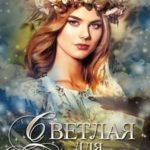 Светлая для Темного