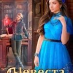 Невеста на откуп