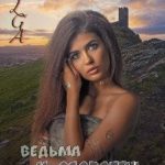 Ведьма и Оборотень. Противостояние