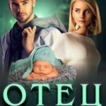 Отец поневоле