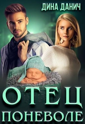 Отец поневоле читать онлайн
