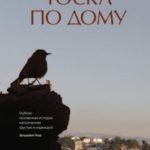Тоска по дому