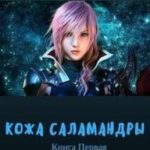 Кожа саламандры