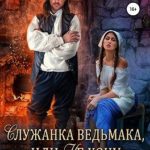 Служанка ведьмака, или Не хочу быть Золушкой