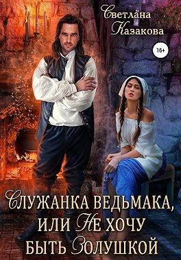 Служанка ведьмака, или Не хочу быть Золушкой читать онлайн