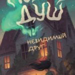 Невидимый друг