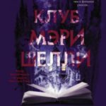 Клуб Мэри Шелли