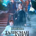 Талисман для князя. Глава рода