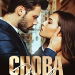 Снова твоя