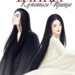 Тайна Каменного Принца