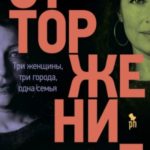 Отторжение