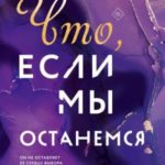 Что, если мы останемся