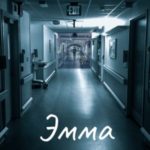 Эмма