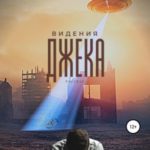 Видения Джека