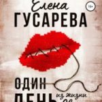 Один день из жизни Светы