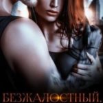 Безжалостный. Свидание со зверем