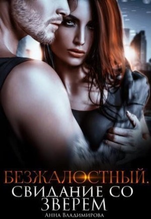 Безжалостный. Свидание со зверем читать онлайн