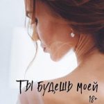 Ты будешь моей